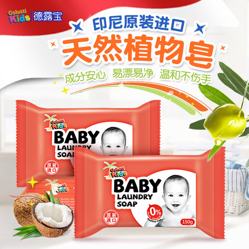 德露宝进口婴儿洗衣皂宝宝专用