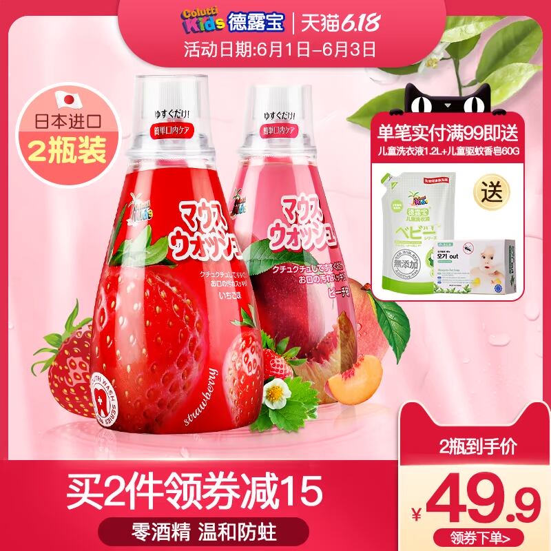 德露宝日本进口漱口水儿童专用防蛀牙龋齿杀菌除口臭可吞咽2瓶