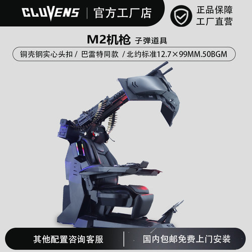 CLUVENS M2零重力电脑座舱机枪板子弹道具模型
