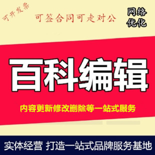 百度百科创建删除上线内容词条修改更新人物企业品牌百科认证收录