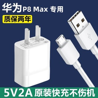 适用华为P8 Max充电器蝶冠原装快充P8 Max手机正品数据线快充套装P8 Max充电头安卓接口5V2A华为P8 Max