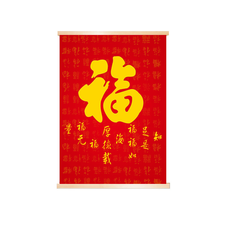 新年福字玄关布艺挂画客厅卧室挂布背景布遮挡布竖版免打孔装饰画图片