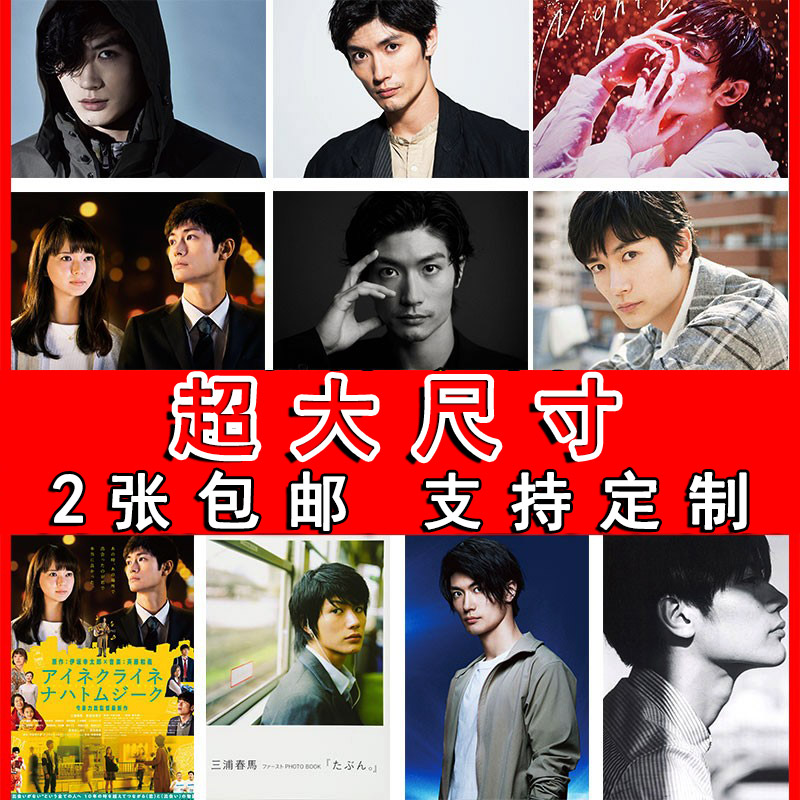 三浦春馬海报男明星写真超大尺寸