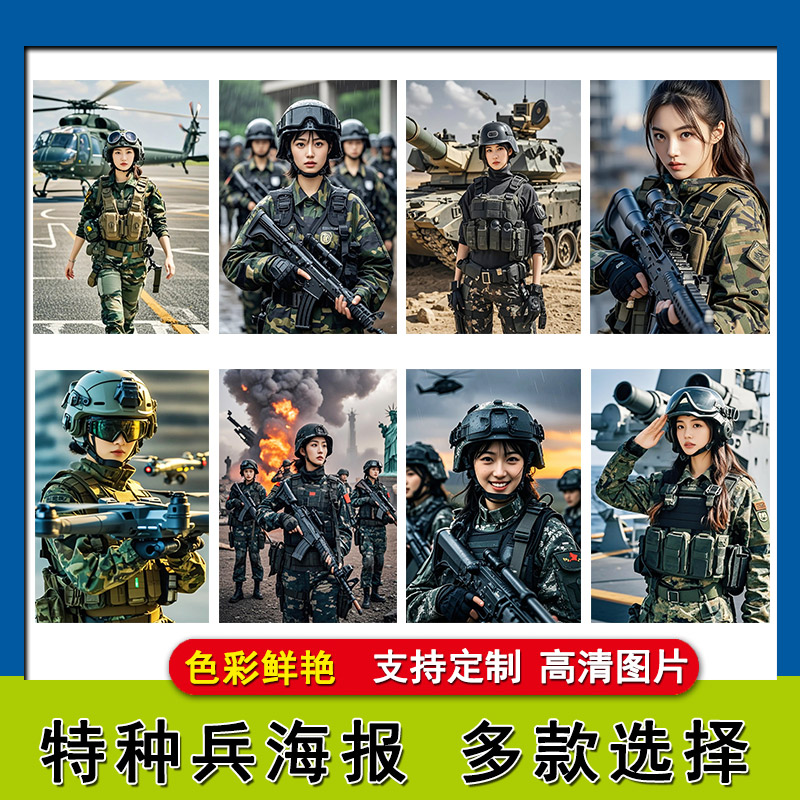 中国美女特种兵特海报军事迷宿舍墙贴超大尺寸种部队挂画房间壁纸