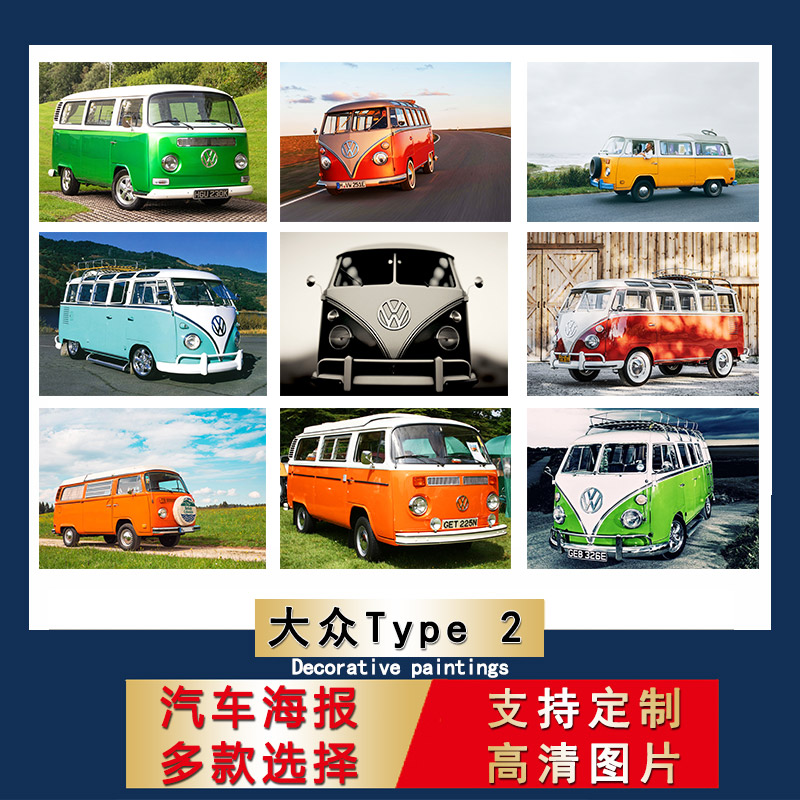 大众旅行版VW Type 2海报经典汽车超大尺寸防水餐厅墙贴房间贴纸