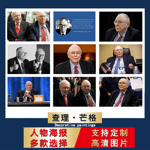 查理芒格海报励志语录贴画上超大尺寸壁纸自粘墙贴纸房间宿舍贴纸