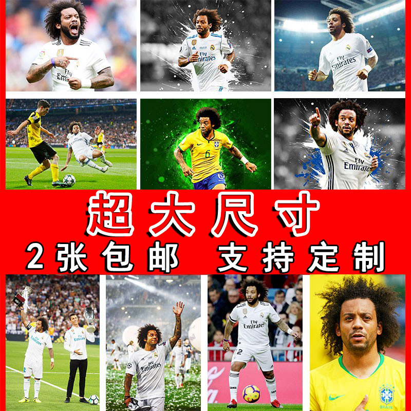 马塞洛海报巴西足球皇马大尺寸