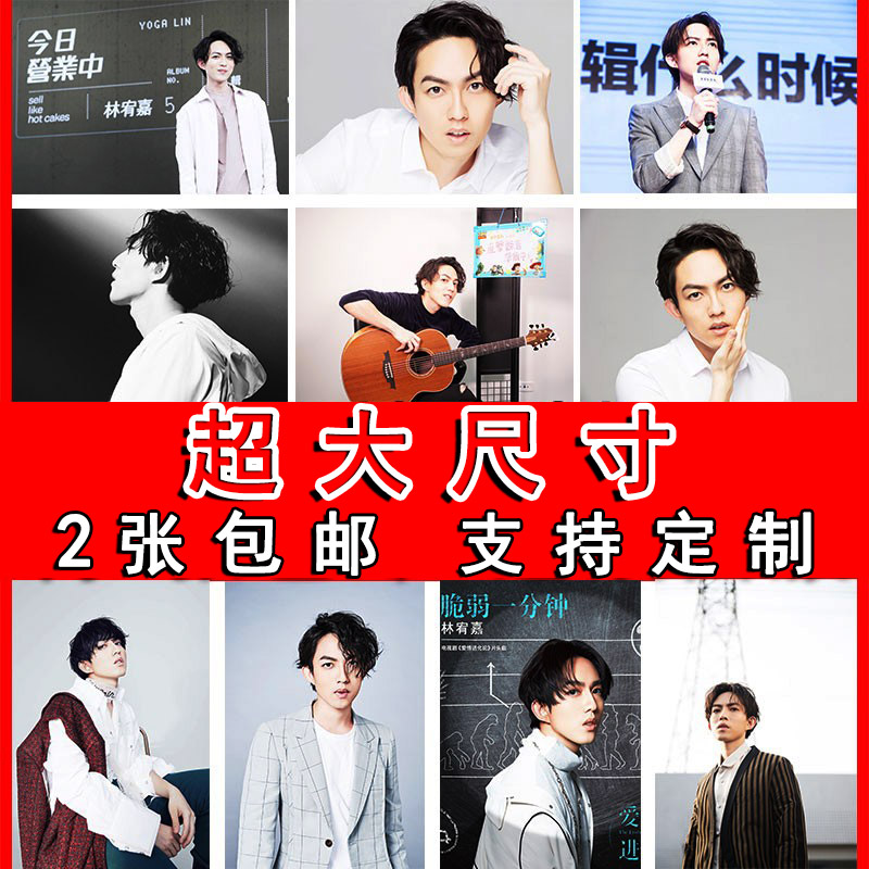 林宥嘉海报演唱会明星写真大尺寸