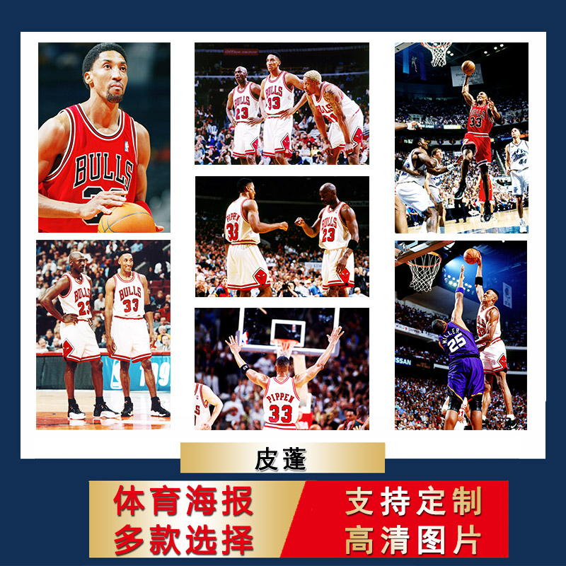 皮蓬海报NBA篮球公牛宿舍大尺寸