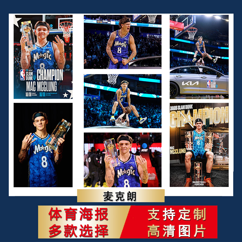 麦克朗海报球2025扣篮大赛超大尺寸壁纸宿舍房间防水自粘墙贴diy