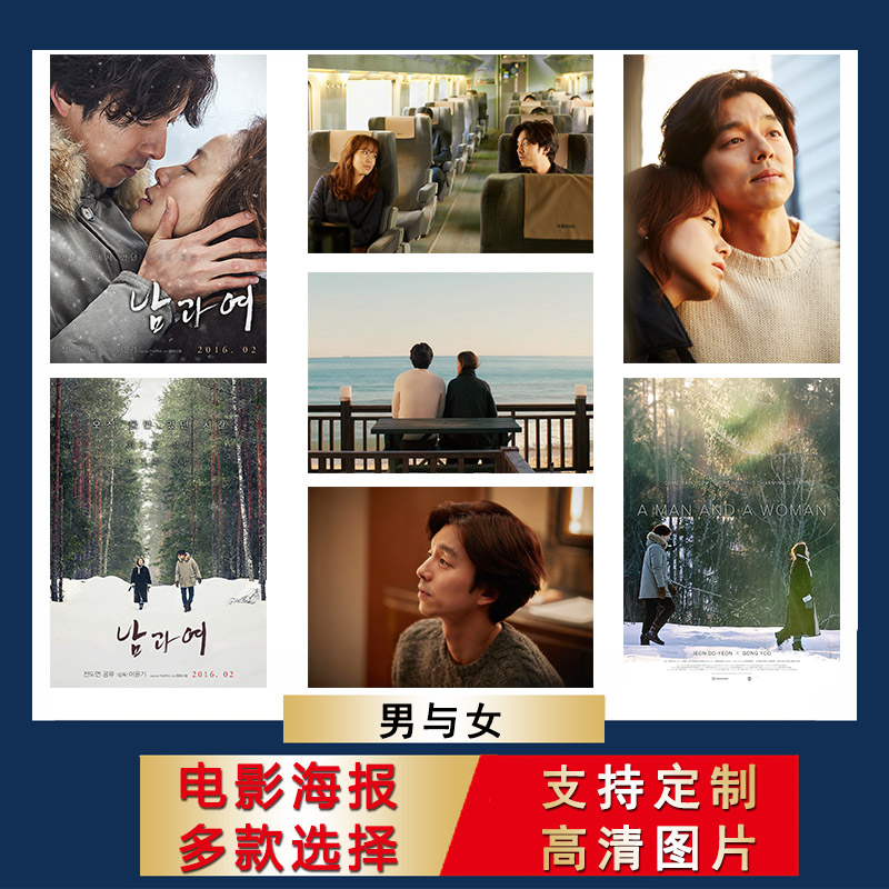 男与女海报孔刘韩国爱情电影宿舍自粘墙贴画房间贴画上大尺寸壁纸