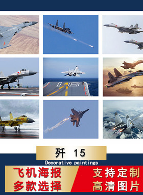 中国飞机海报歼击机歼15战斗机宿舍超大尺寸墙贴防水军事自粘挂画