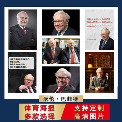 沃伦巴菲特海报金融投资超大尺寸壁纸自粘墙贴励志房间宿舍贴纸芯