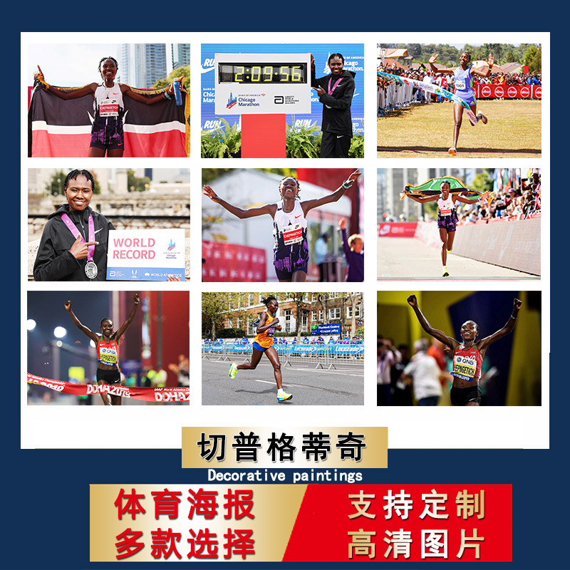 切普格蒂奇海报女子马拉松宿舍自粘墙贴长跑步房间寝室体育挂墙上