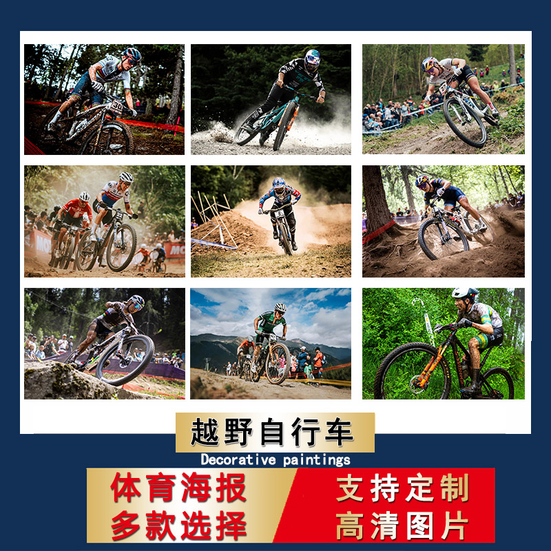 越野山地自行车海报极限运动宿舍超大尺寸壁纸房间贴纸自粘墙贴纸