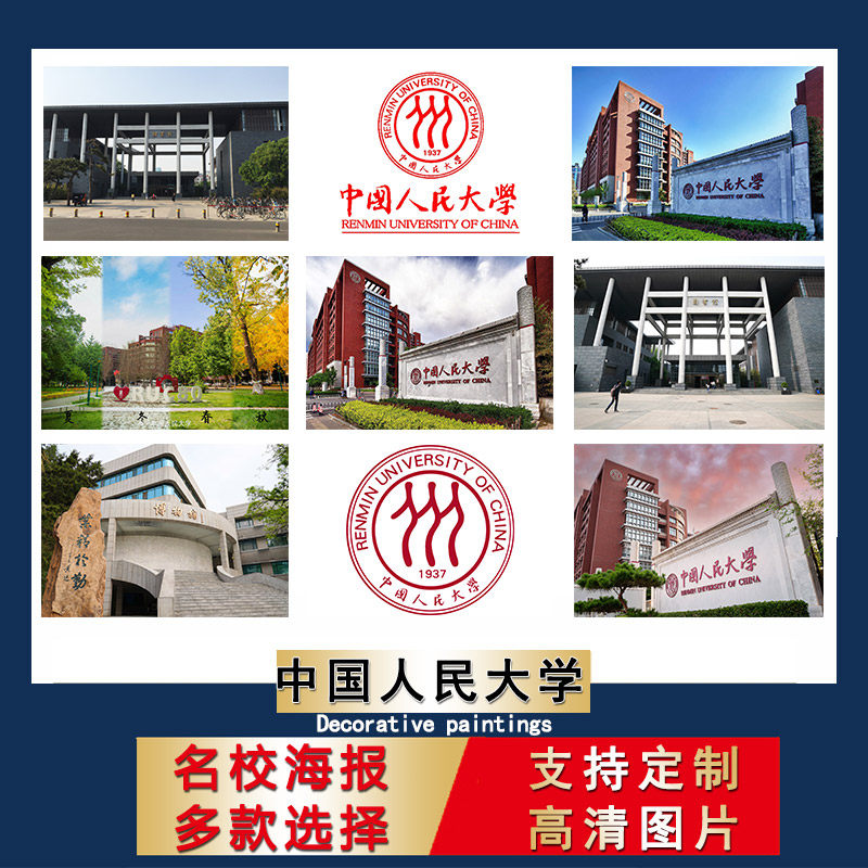 名校海报中国人民大学校徽logo壁纸儿童书房装饰画励志卧室画