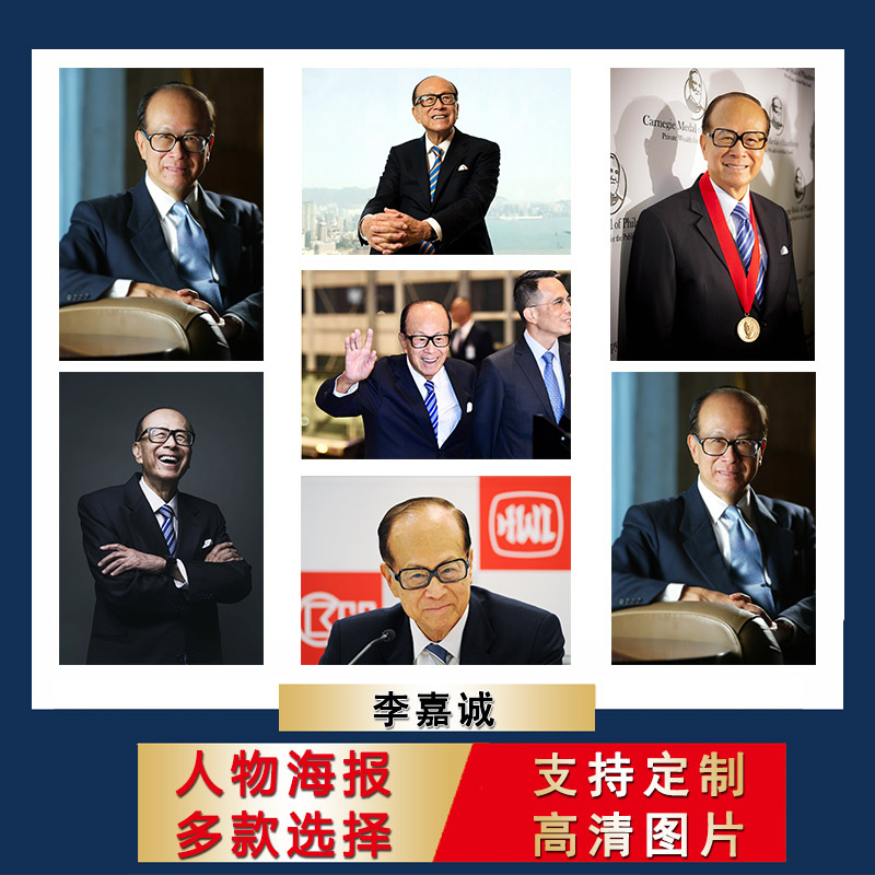 李嘉诚海报企业家装饰画励志创业工作室贴纸宿舍房间超大尺寸壁纸
