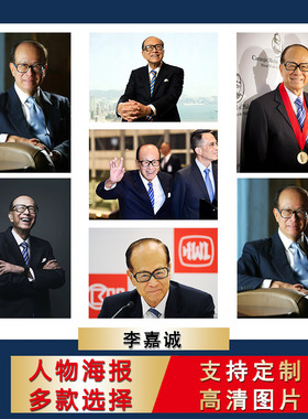 李嘉诚海报企业家装饰画励志创业工作室贴纸宿舍房间超大尺寸壁纸