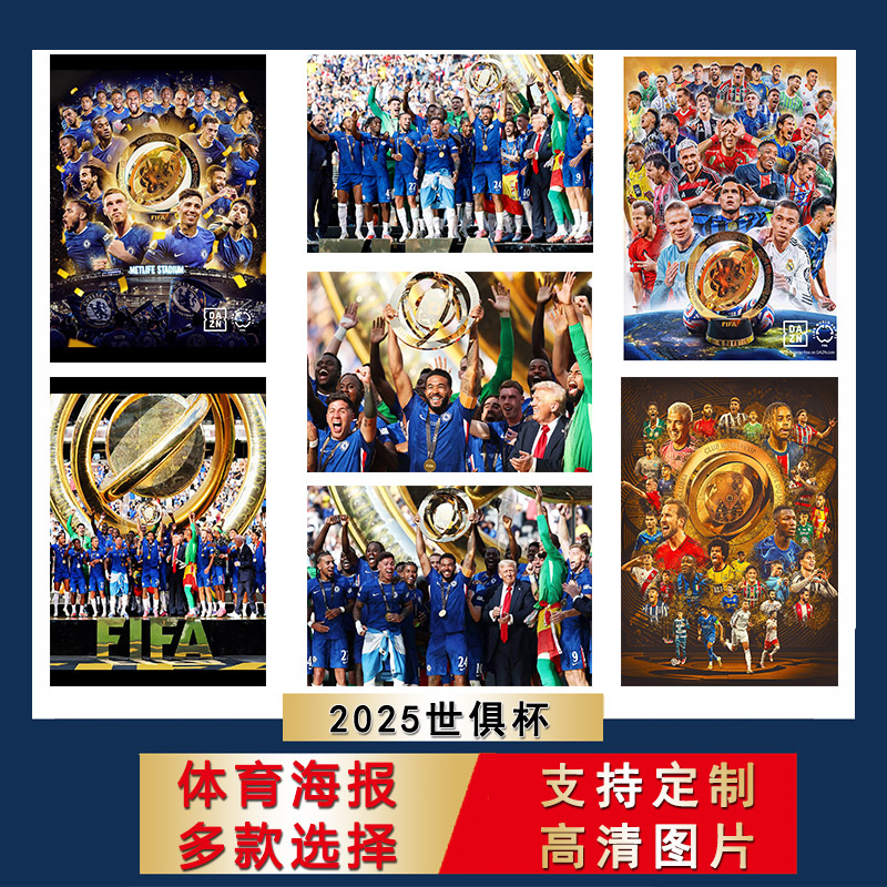 世俱杯海报切尔西足球大尺寸壁纸房间自粘墙贴宿舍挂画寝室装饰画