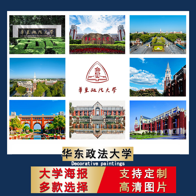 华东政法大学海报高考励志自粘墙贴卧室房间挂画学生宿舍装饰画芯