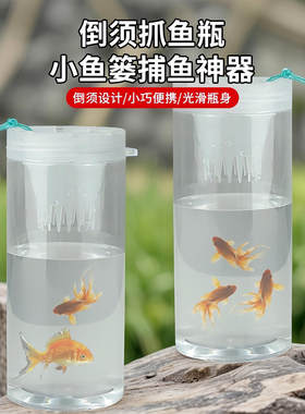 捕捉鱼神器户外抓鱼瓶儿童倒须捕鱼瓶捉鱼池塘鱼虾网亲子工具蟹笼