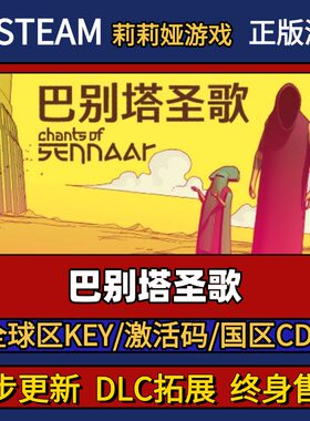 巴别塔圣歌 Steam正版游戏激活码CDK入库 Pc简中全DLC激活入库
