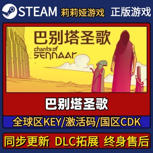 巴别塔圣歌 Steam正版游戏激活码CDK入库 Pc简中全DLC激活入库