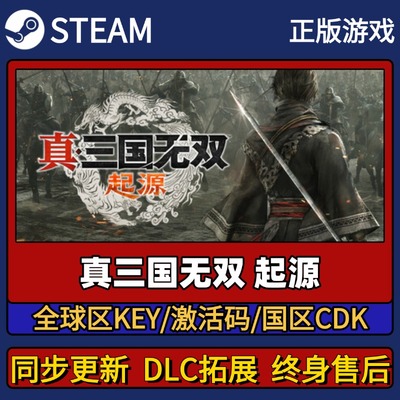 真三国无双起源 Steam正版游戏激活码CDK入库 Pc简中全DLC入库