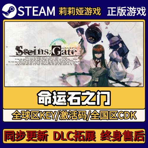 命运石之门 Steam正版游戏激活码CDKEY入库 Pc简中全DLC激活