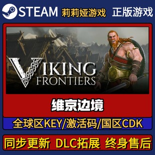 维京边境 Steam正版游戏激活码CDK入库 Pc简中全DLC激活入库