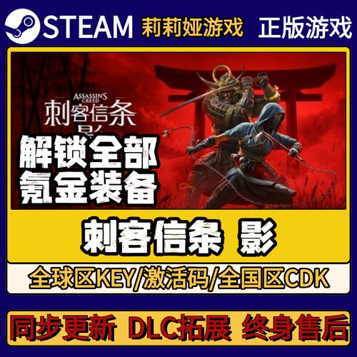 刺客信条：影 Steam正版游戏激活码CDK入库 Pc简中全DLC入库