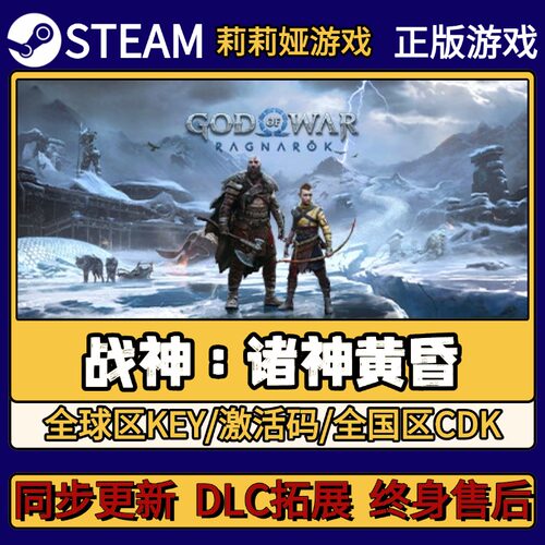 战神5 诸神黄昏 Steam正版游戏激活码CDKEY入库 Pc简中全DLC激活