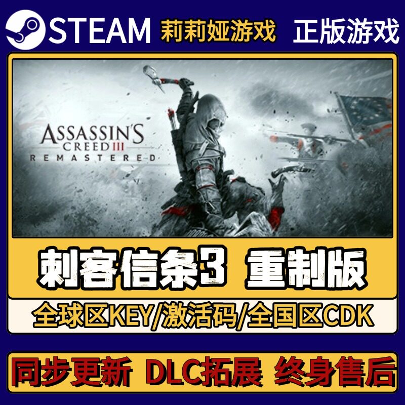 刺客信条3 重制版Steam正版游戏激活码CDKEY入库 Pc简中全DLC激活