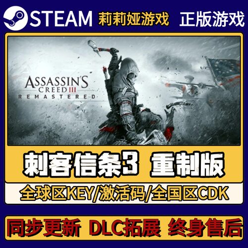 刺客信条3 重制版Steam正版游戏激活码CDKEY入库 Pc简中全DLC激活