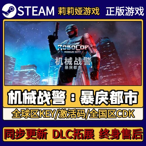 机械战警 暴戾都市 Steam正版游戏激活码CDKEY入库简中全DLC激活