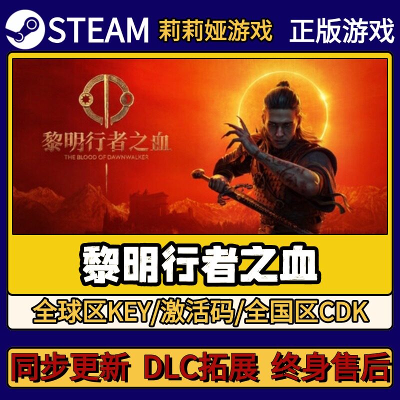黎明行者之血 Steam正版游戏激活码CDKEY入库 Pc简中全DLC激活