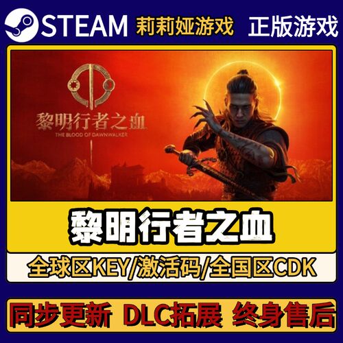 黎明行者之血 Steam正版游戏激活码CDKEY入库 Pc简中全DLC激活