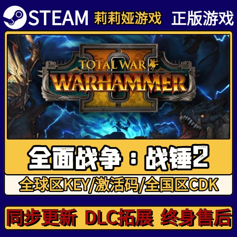 全面战争 战锤2 Steam正版游戏激活码CDKEY入库 Pc简中全DLC激活