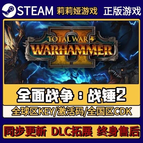 全面战争 战锤2 Steam正版游戏激活码CDKEY入库 Pc简中全DLC激活