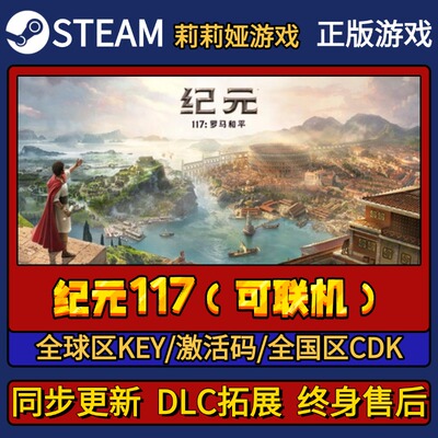 （可联机）纪元117罗马和平 Steam正版游戏激活码CDK Pc简中全DLC