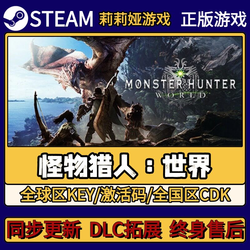 怪物猎人 世界 Steam正版游戏激活码CDKEY入库 Pc简中全DLC激活