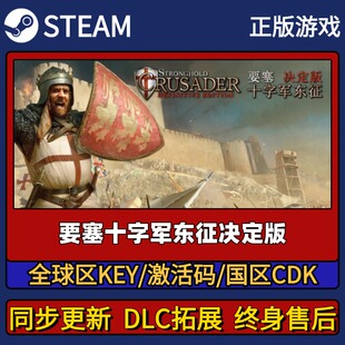 要塞十字军东征决定版 Steam正版游戏激活码CDK入库简中全DLC入库
