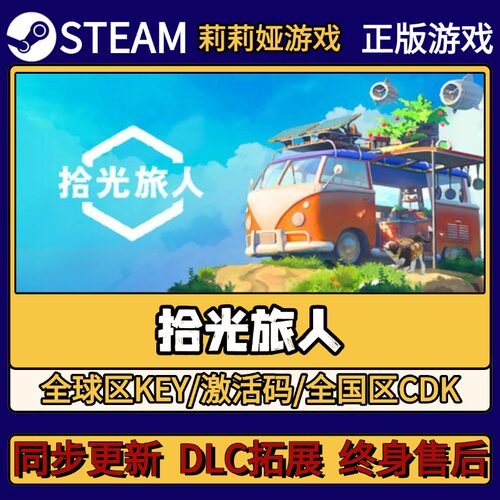 拾光旅人 Steam正版游戏激活码CDKEY入库 Pc简中全DLC激活