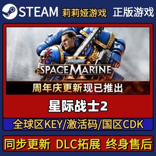 星际战士2 Steam正版游戏激活码CDK入库 Pc简中全DLC激活入库
