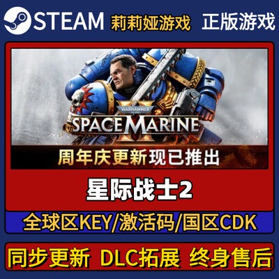 星际战士2 Steam正版游戏激活码CDK入库 Pc简中全DLC激活入库
