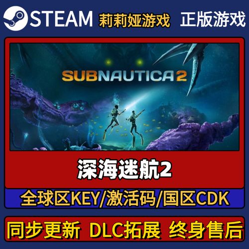 深海迷航2 Steam正版游戏激活码CDK入库 Pc简中全DLC激活入库