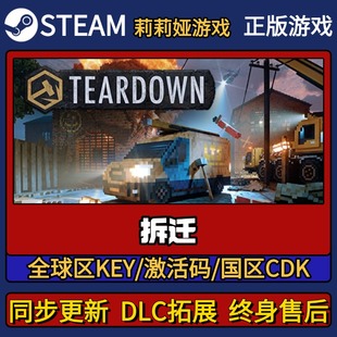 拆迁 Steam正版游戏激活码CDK入库 Pc简中全DLC激活入库