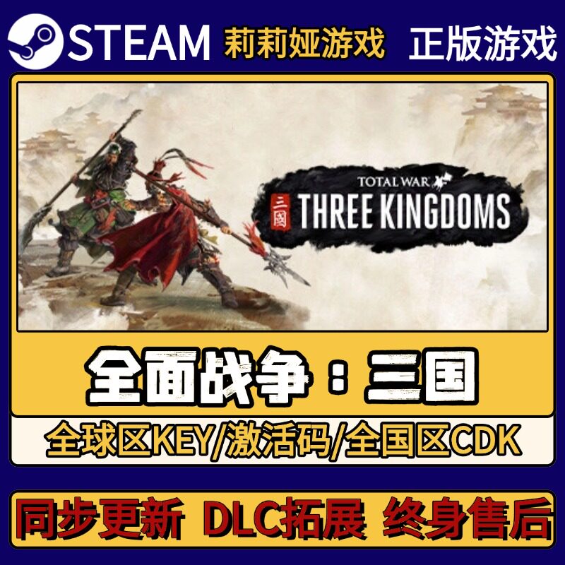 全面战争 三国 Steam正版游戏激活码CDKEY入库 Pc简中全DLC激活