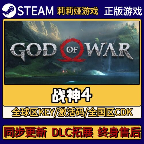 战神4 Steam正版游戏激活码CDKEY入库 Pc简中全DLC激活