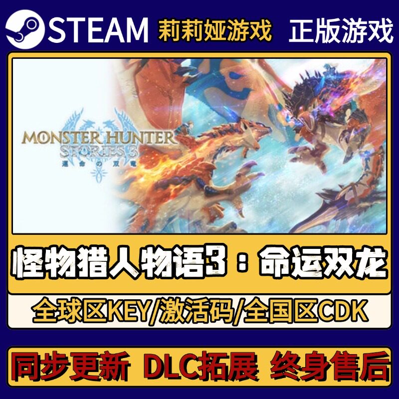 怪物猎人物语3 命运双龙 Steam正版游戏激活码CDKEY入库 全DLC